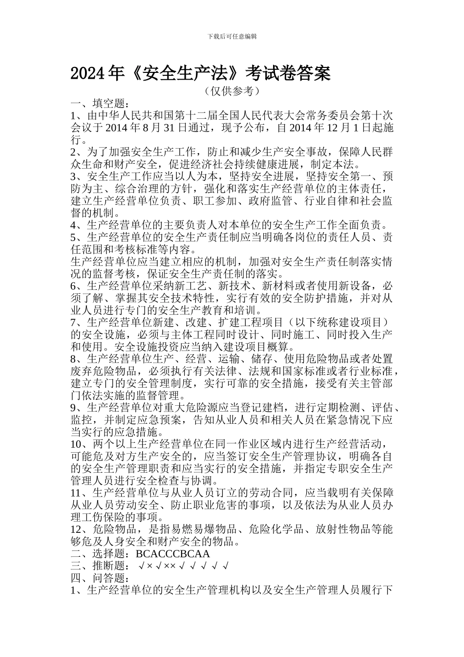 2024年《安全生产法》考试卷答案_第1页