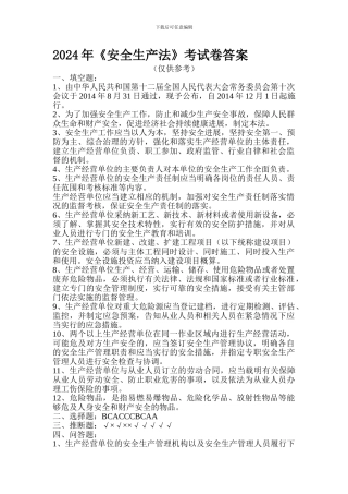 2024年《安全生产法》考试卷答案
