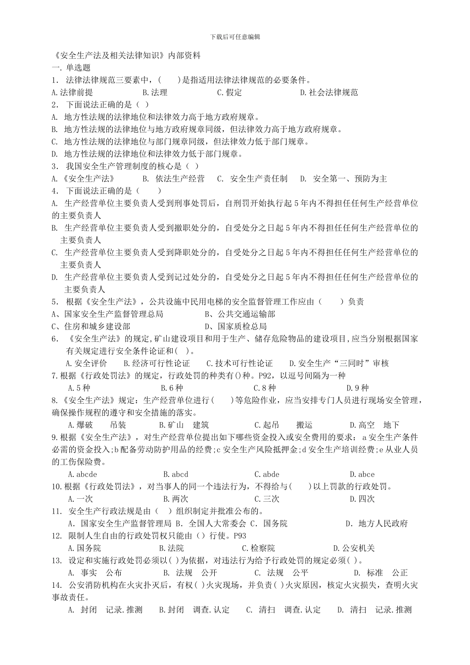 2024年《安全生产法及相关法律知识》密押试题-_第1页