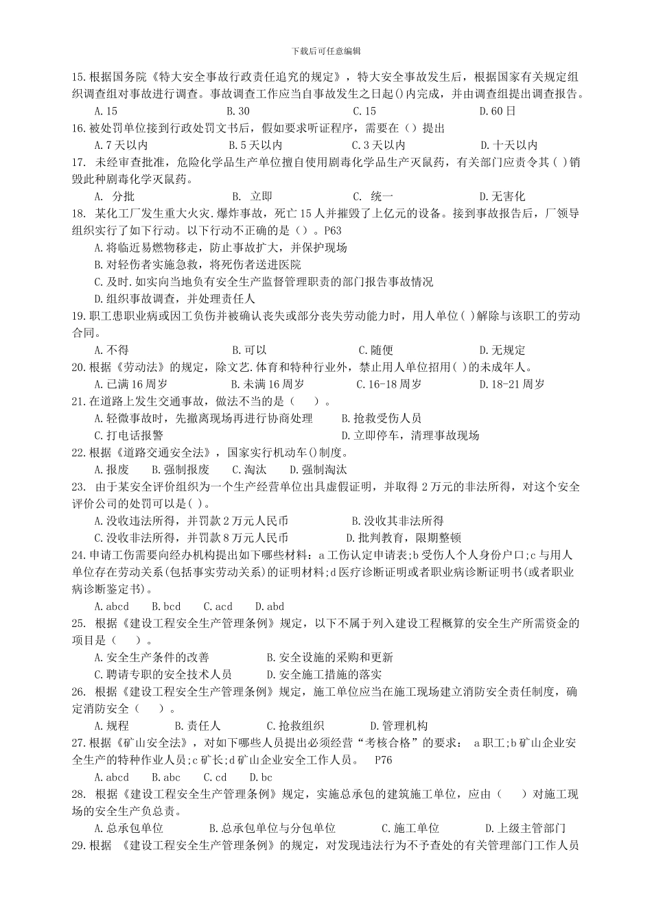 2024年《安全生产法及相关法律知识》密押试题-_第2页