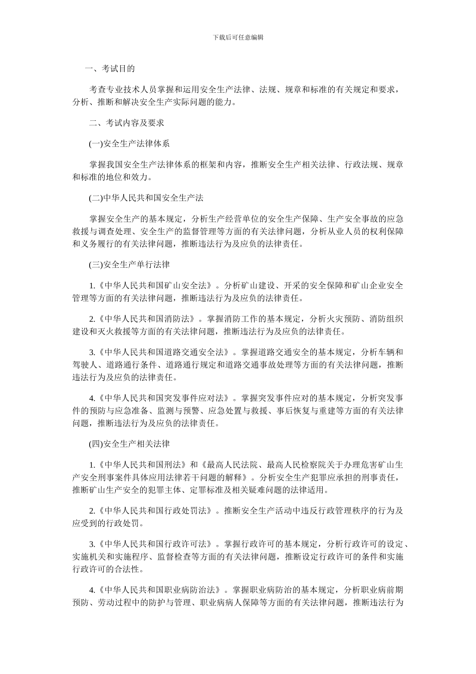 2024年《安全生产法及相关法律知识》考试大纲_第1页