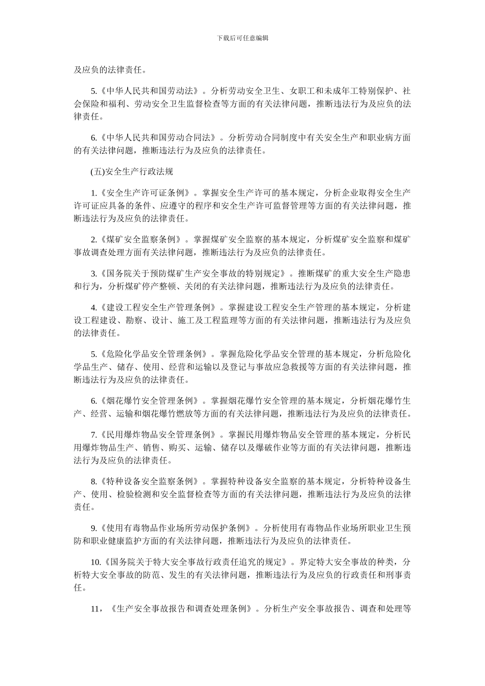 2024年《安全生产法及相关法律知识》考试大纲_第2页