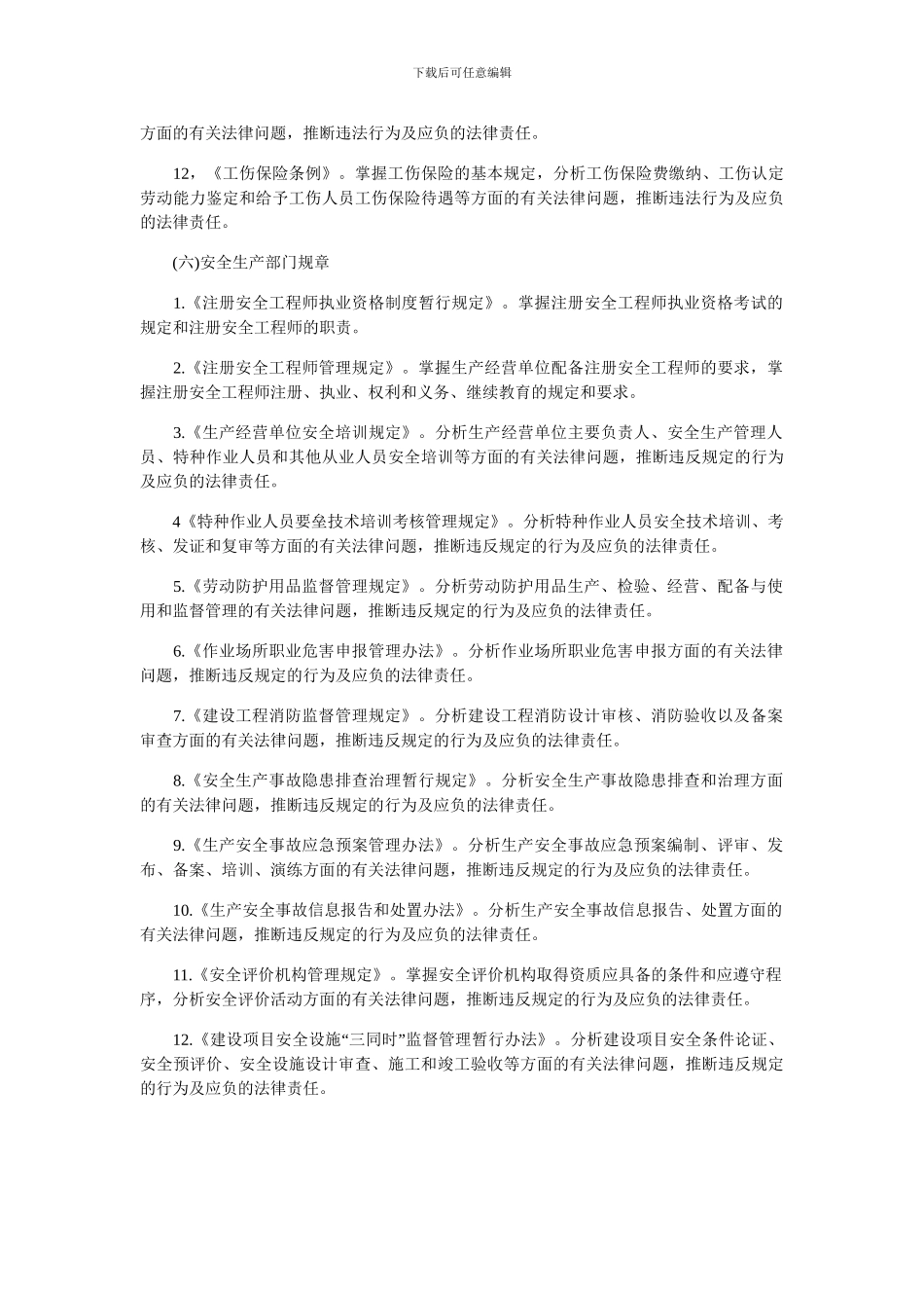 2024年《安全生产法及相关法律知识》考试大纲_第3页