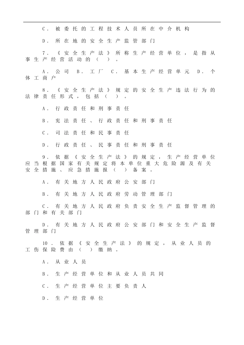 2024年《安全生产法相关法律知识》真题及答案_第2页