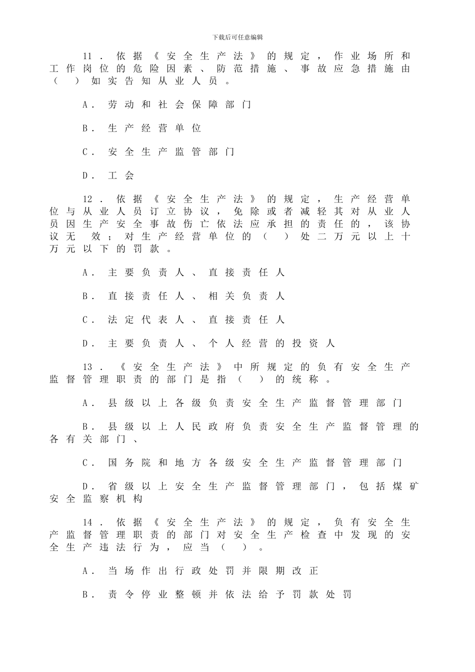 2024年《安全生产法相关法律知识》真题及答案_第3页