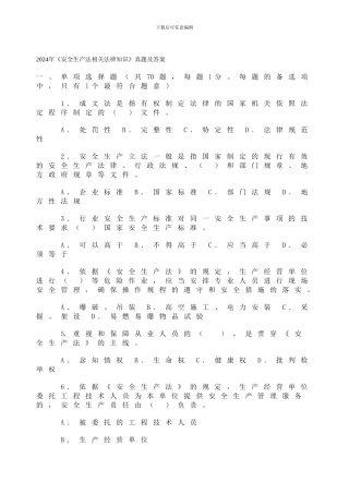 2024年《安全生产法相关法律知识》真题及答案