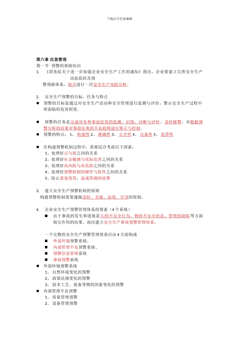 2024年《安全生产管理知识》重点分析--第六章应急管理_第1页