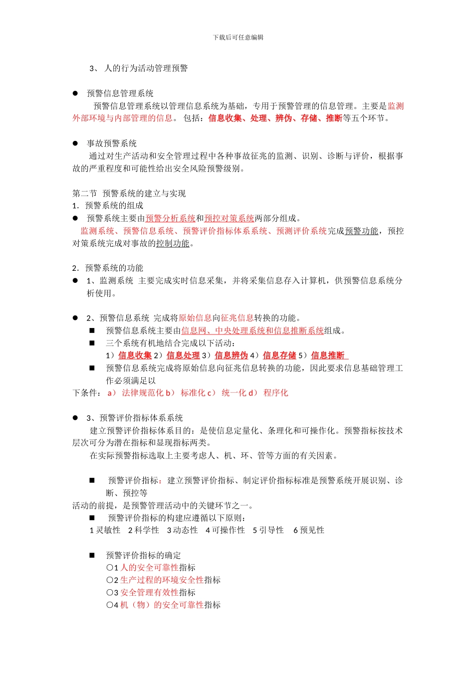 2024年《安全生产管理知识》重点分析--第六章应急管理_第2页