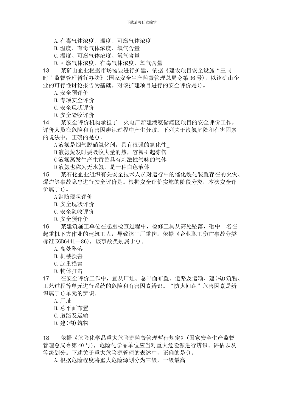 2024年《安全生产管理知识》真题_第3页