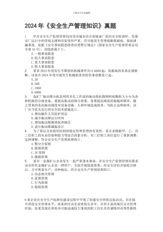 2024年《安全生产管理知识》真题