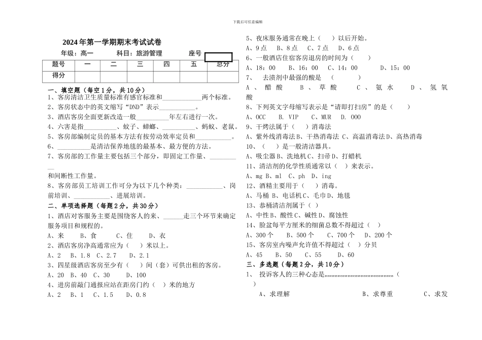 2024年《客房服务与管理》期末试卷_第1页