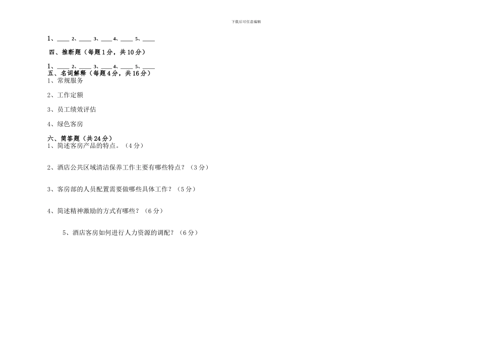 2024年《客房服务与管理》期末试卷_第3页