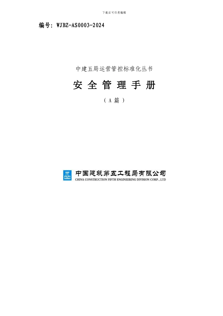 2024年《安全管理手册》_第1页