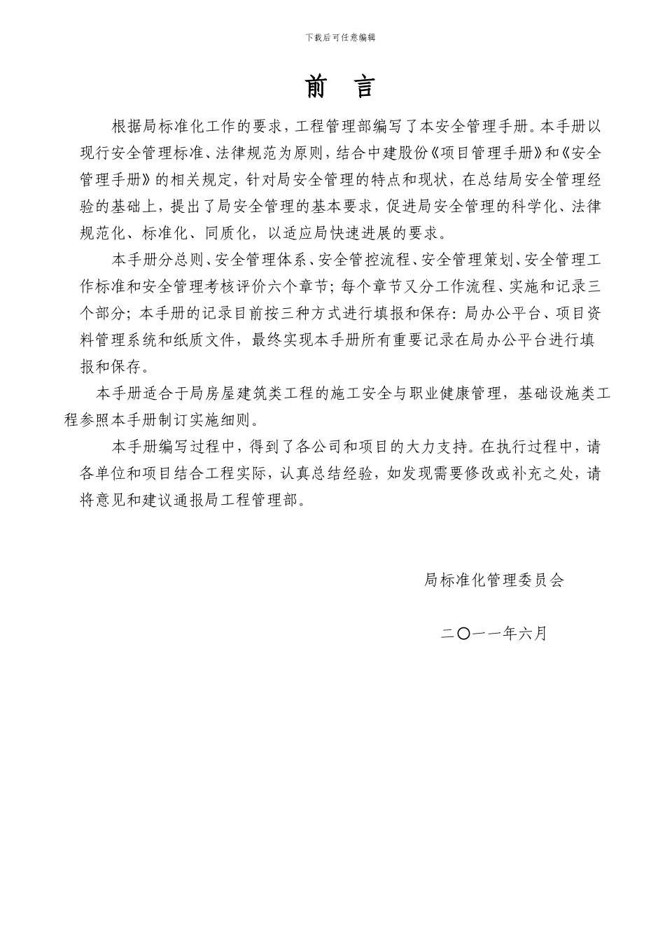 2024年《安全管理手册》_第2页