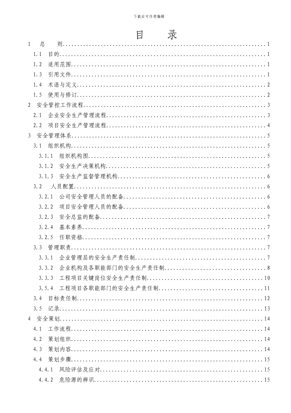 2024年《安全管理手册》_第3页