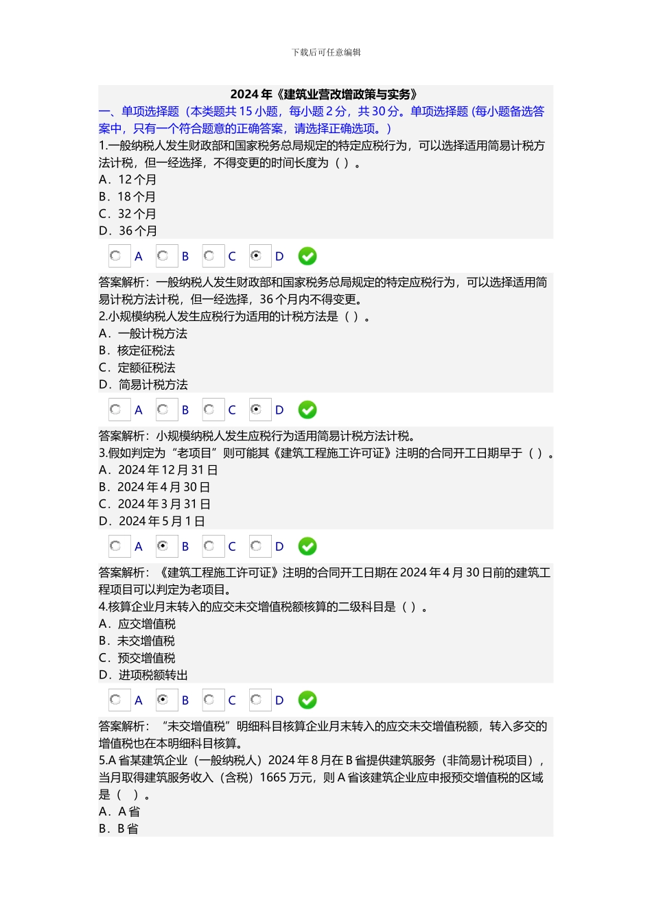 2024年《建筑业营改增政策与实务》_第1页