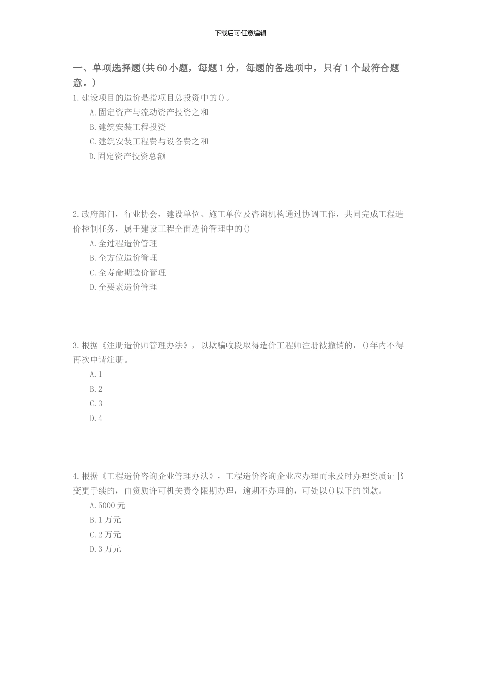 2024年《建设工程造价管理》考试真题_第1页