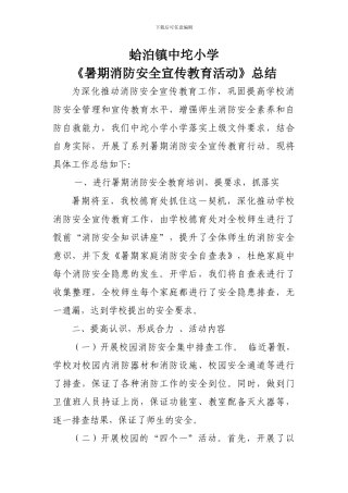 2024年《暑期消防安全宣传教育活动》总结