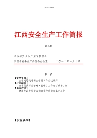 2024年《江西安全生产工作简报》第2期