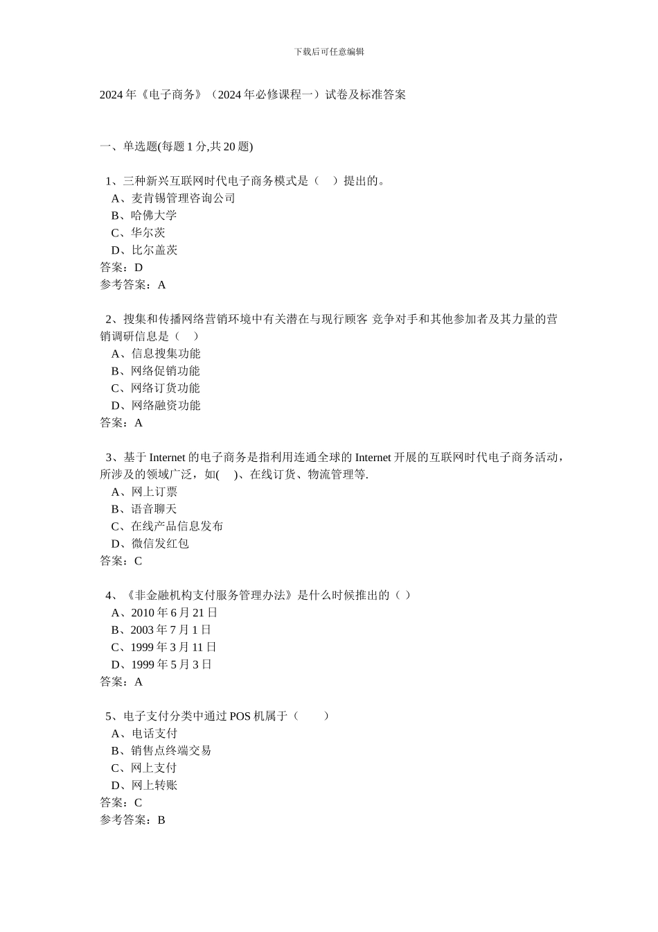 2024年《电子商务》试卷及标准答案_第1页