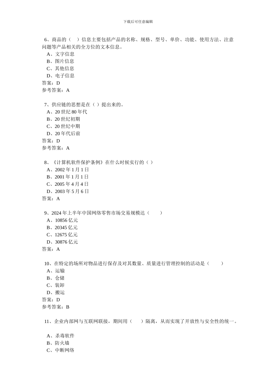 2024年《电子商务》试卷及标准答案_第2页
