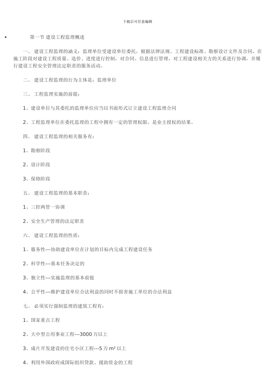 2024年《监理概论》章节考点汇总_第1页