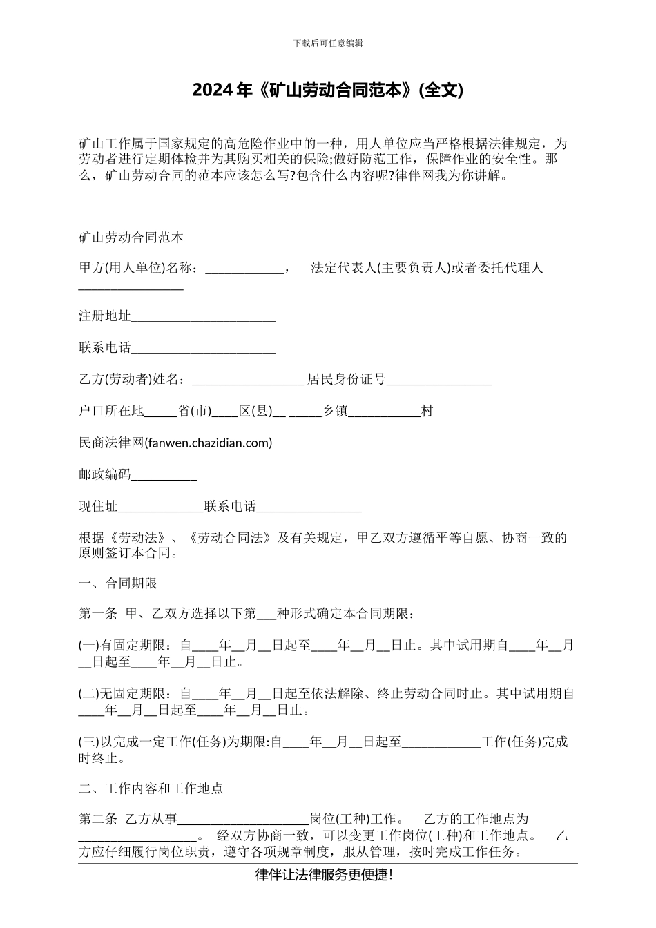 2024年《矿山劳动合同范本》_第1页