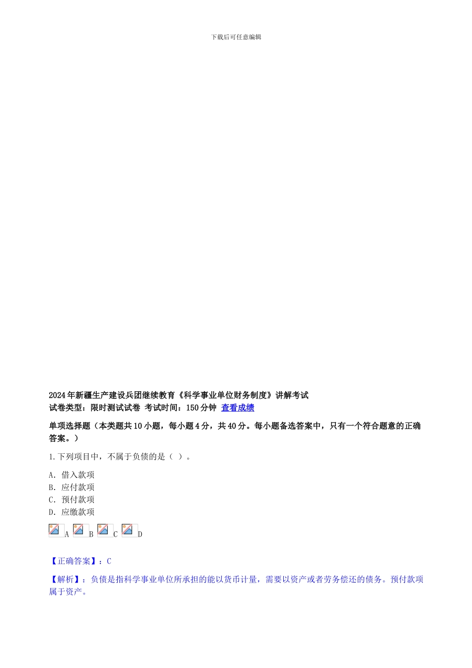 2024年《科学事业单位财务制度》讲解考试_第1页
