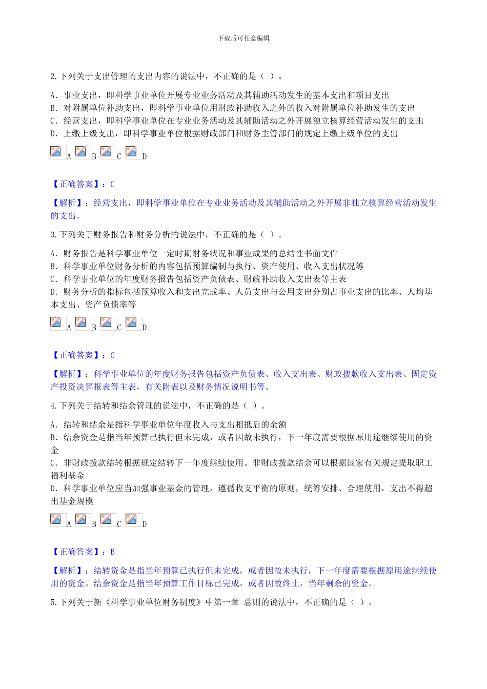 2024年《科学事业单位财务制度》讲解考试_第2页