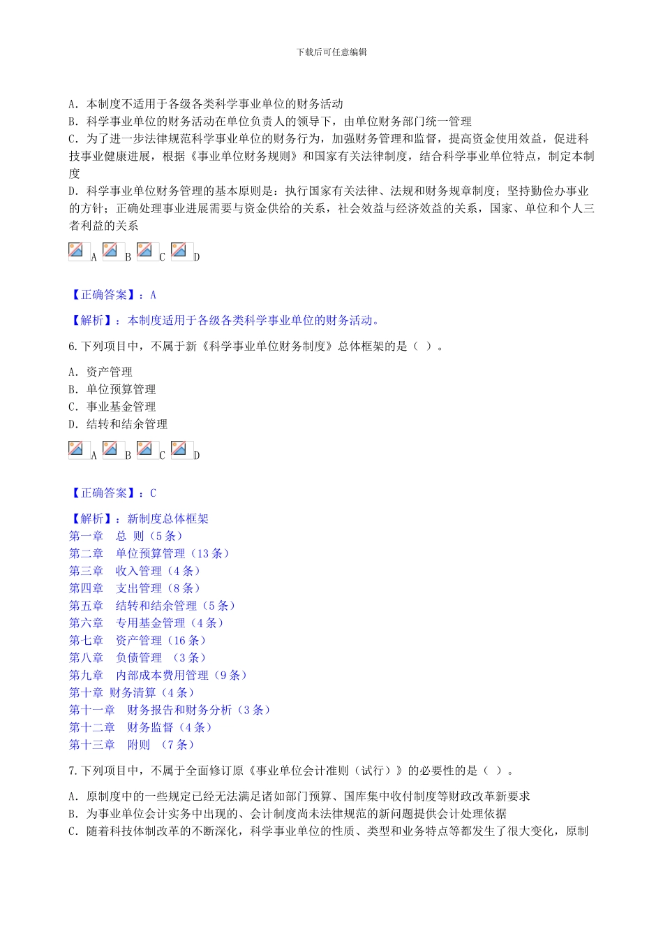 2024年《科学事业单位财务制度》讲解考试_第3页