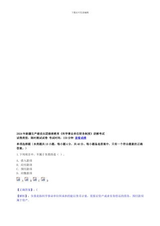 2024年《科学事业单位财务制度》讲解考试