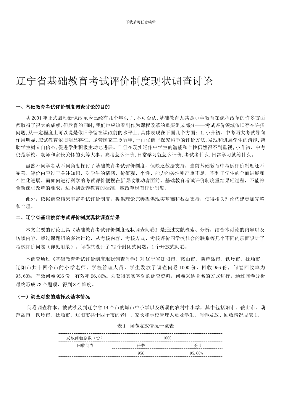 2024年《辽宁省基础教育考试评价制度现状调查研究》报告发布版_第1页