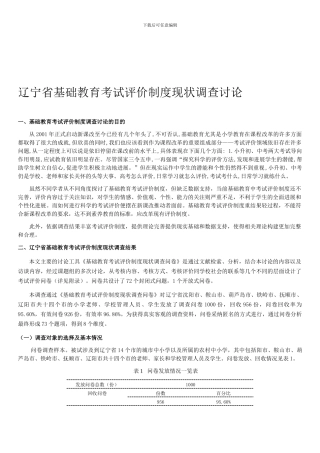 2024年《辽宁省基础教育考试评价制度现状调查研究》报告发布版