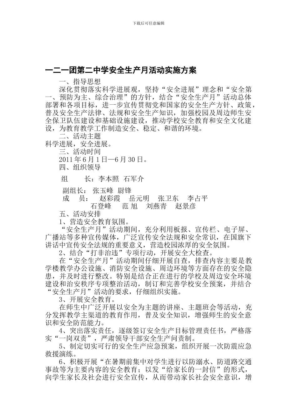 2024年一二一团第二中学安全生产月活动实施方案_第1页