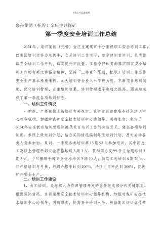 2024年一季度培训工作总结