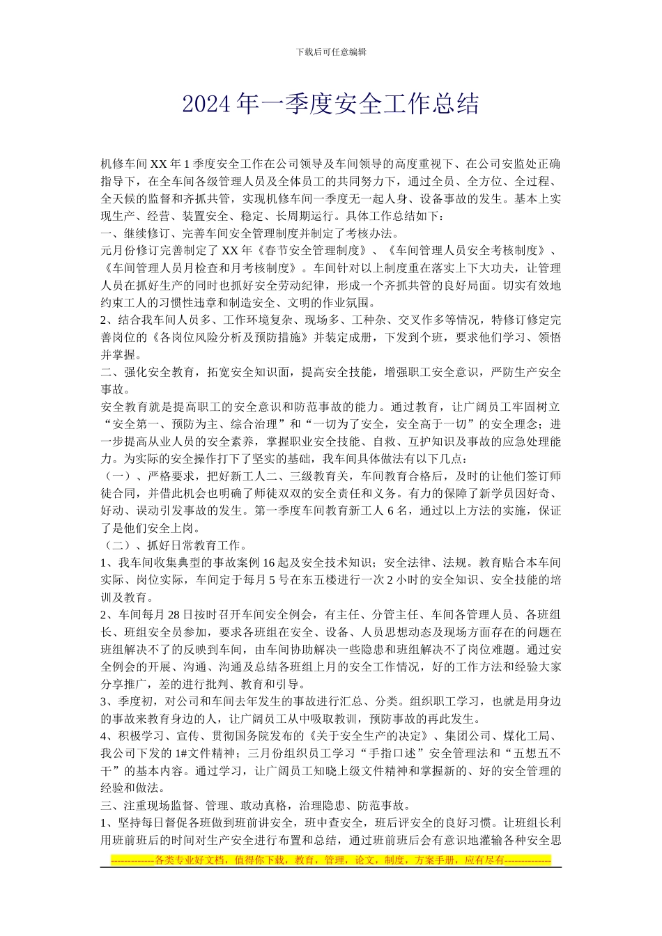 2024年一季度安全工作总结_第1页