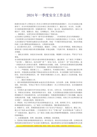 2024年一季度安全工作总结