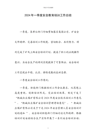 2024年一季度安全教育培训工作总结