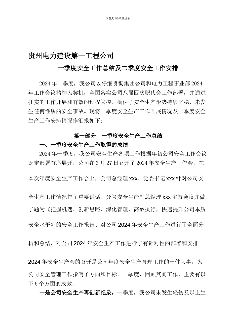 2024年一季度安全工作总结汇报_第1页