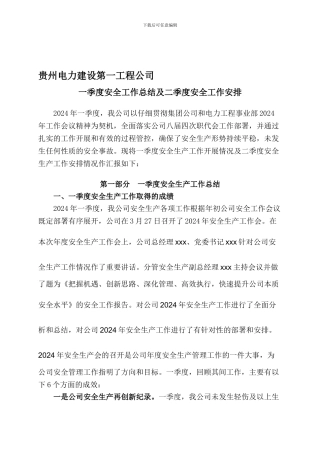 2024年一季度安全工作总结汇报