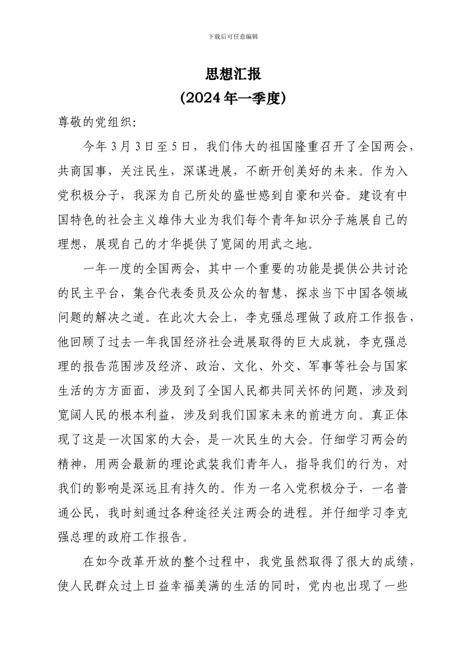 2024年一季度思想汇报_第1页