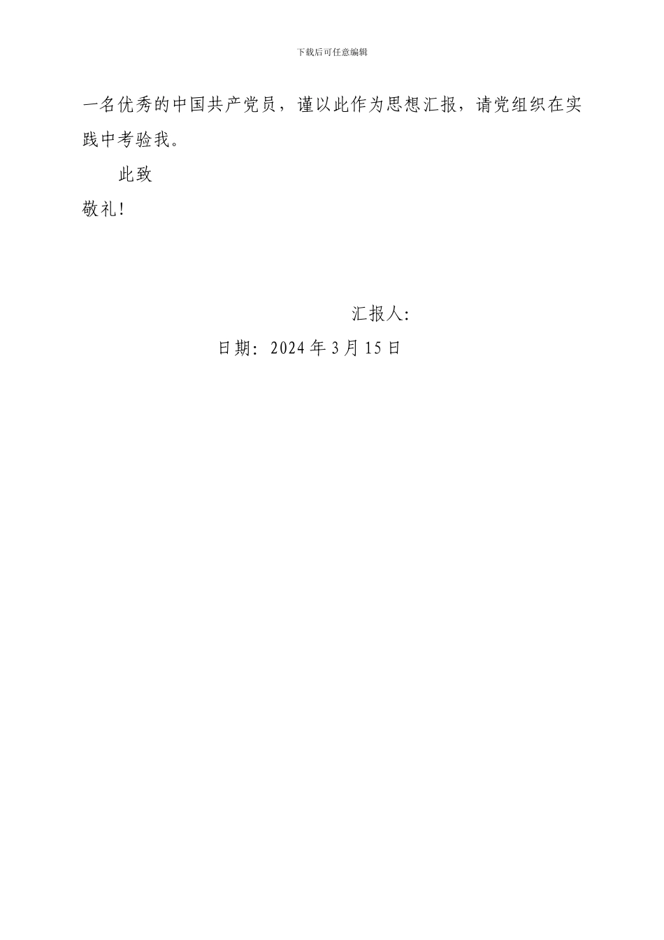 2024年一季度思想汇报_第3页