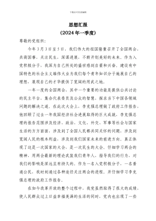 2024年一季度思想汇报