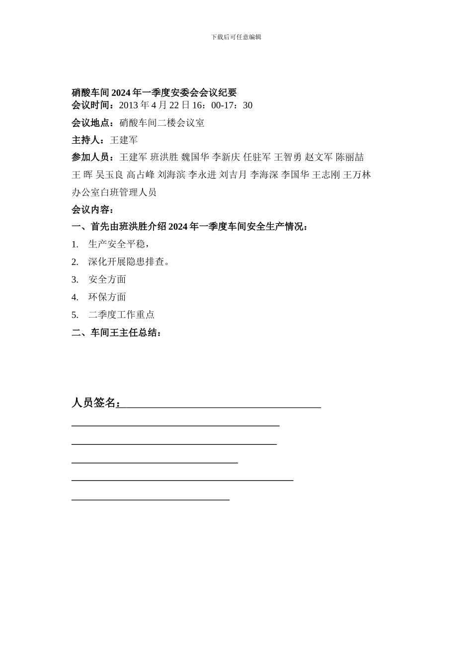 2024年一季度硝酸车间安全总结_第1页