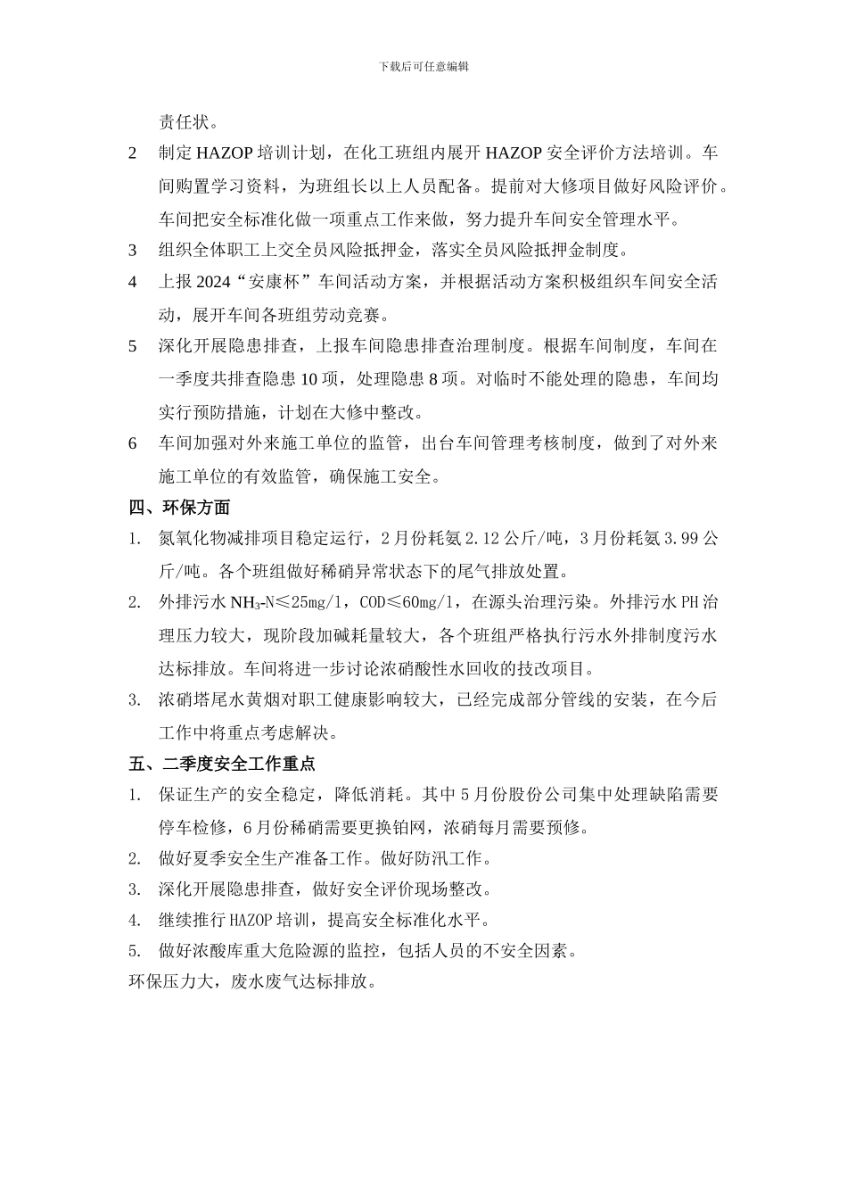 2024年一季度硝酸车间安全总结_第3页