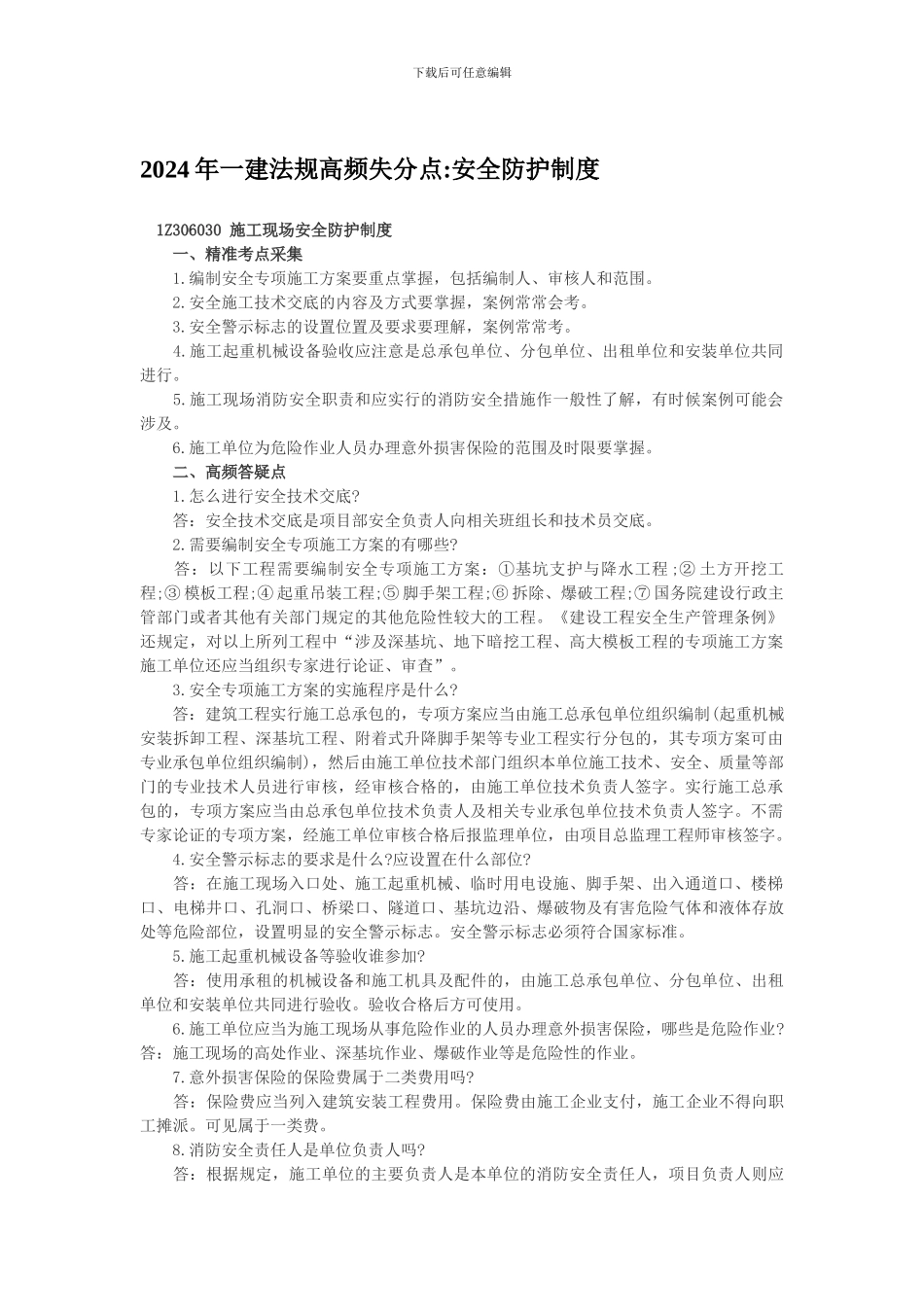 2024年一建法规高频失分点安全防护制度_第1页