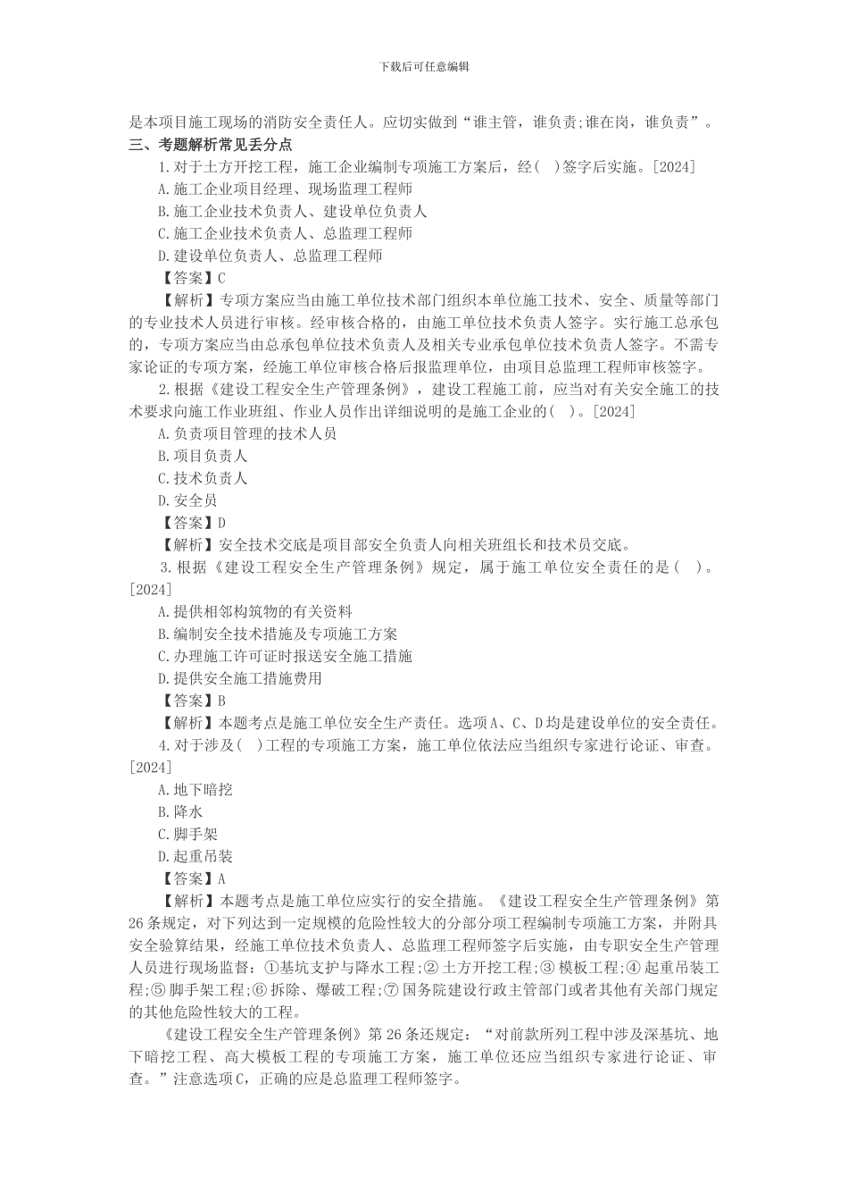 2024年一建法规高频失分点安全防护制度_第2页