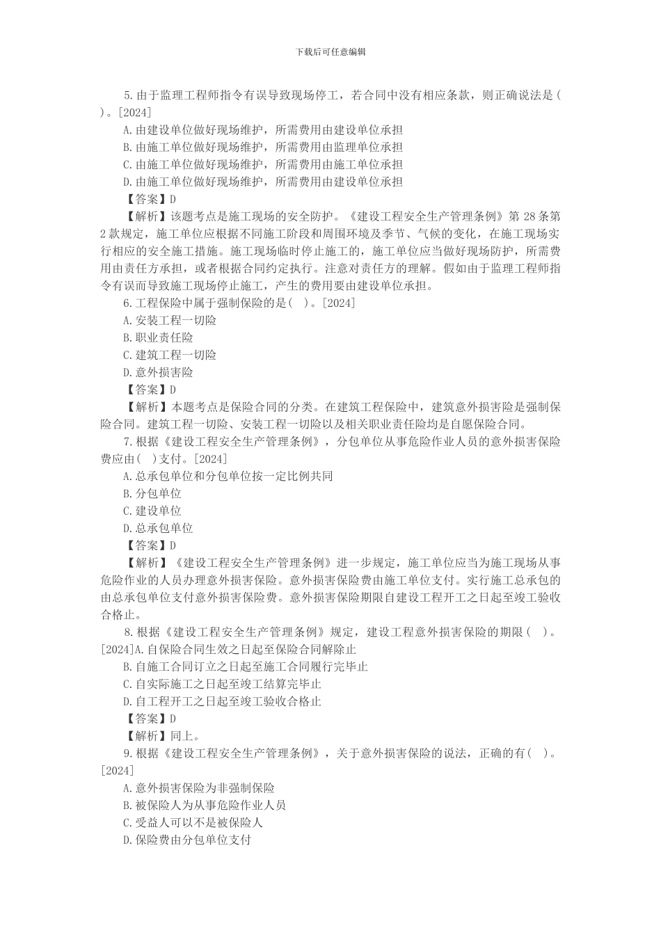 2024年一建法规高频失分点安全防护制度_第3页