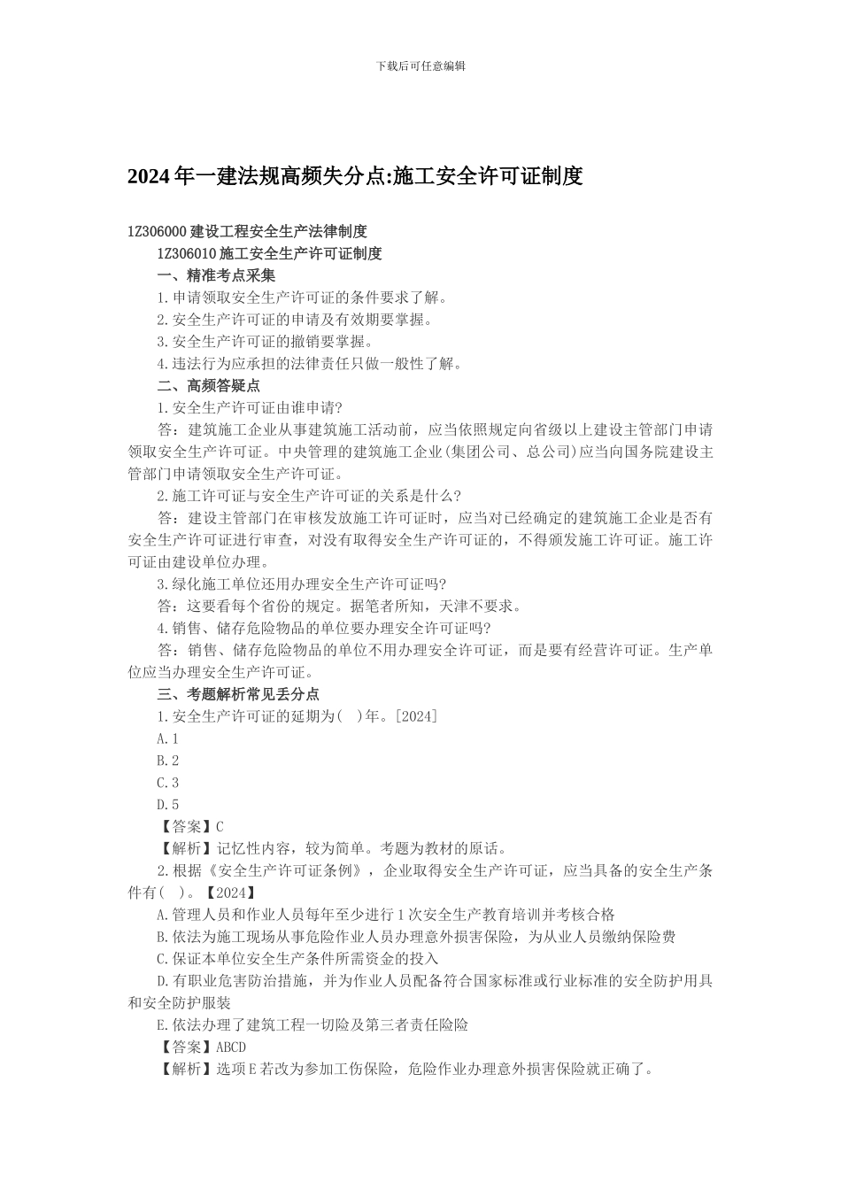 2024年一建法规高频失分点施工安全许可证制度_第1页