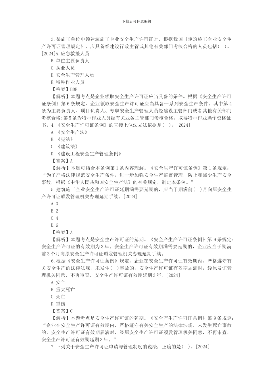 2024年一建法规高频失分点施工安全许可证制度_第2页